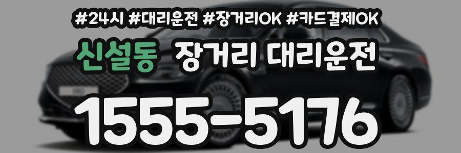 신설동 장거리 대리운전