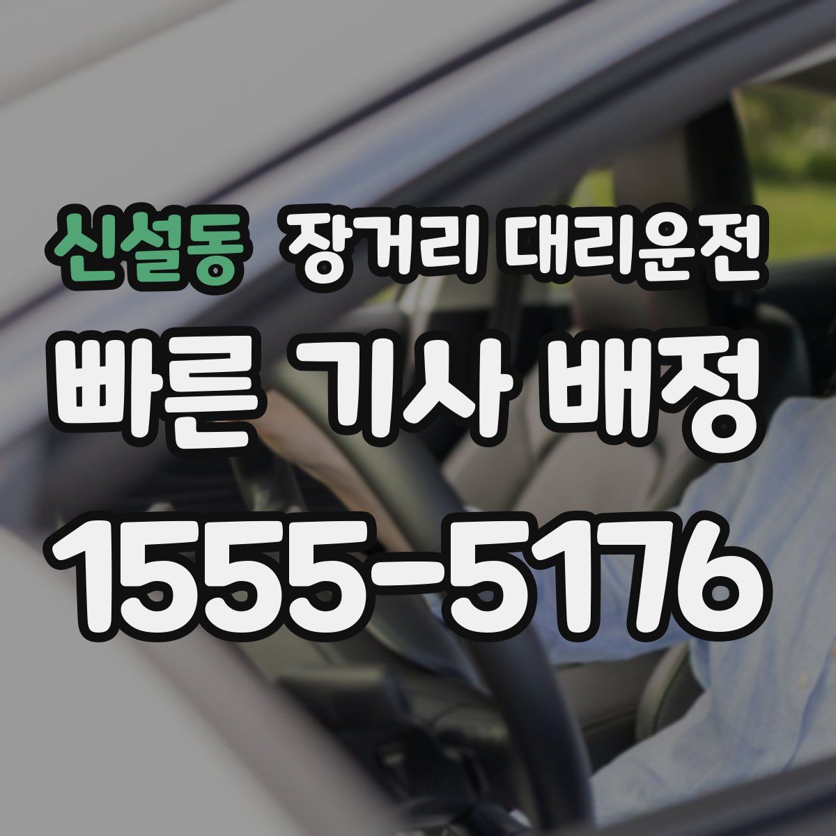 신설동 장거리 대리운전