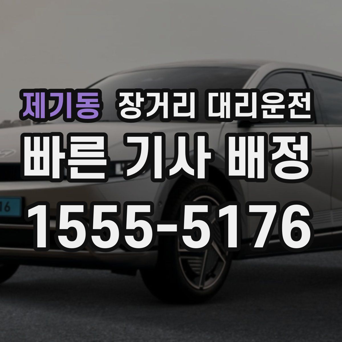제기동 장거리 대리운전