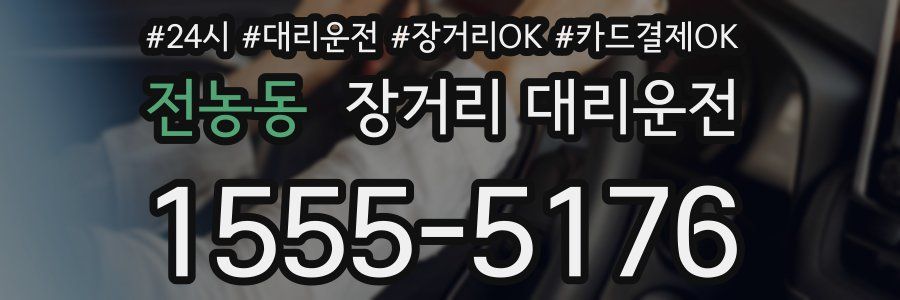 전농동 장거리 대리운전