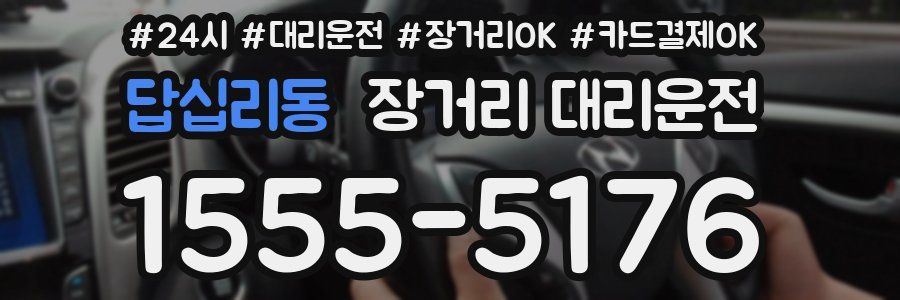 답십리동 장거리 대리운전