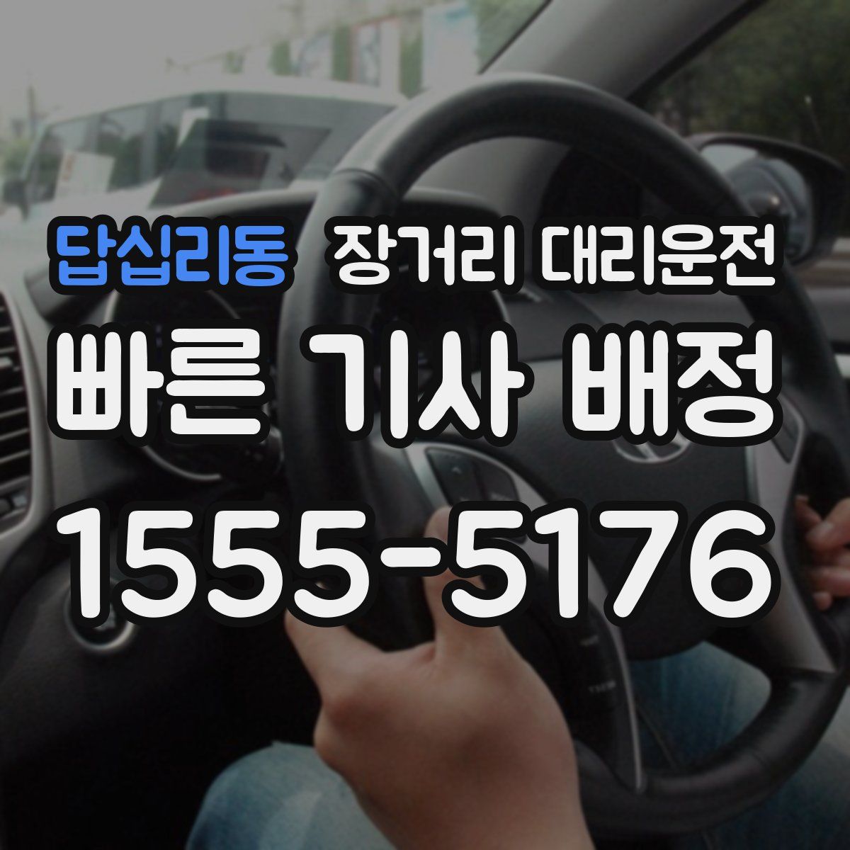 답십리동 장거리 대리운전