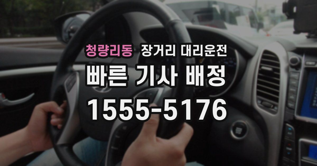청량리동 장거리 대리운전