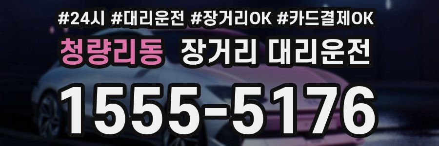 청량리동 장거리 대리운전