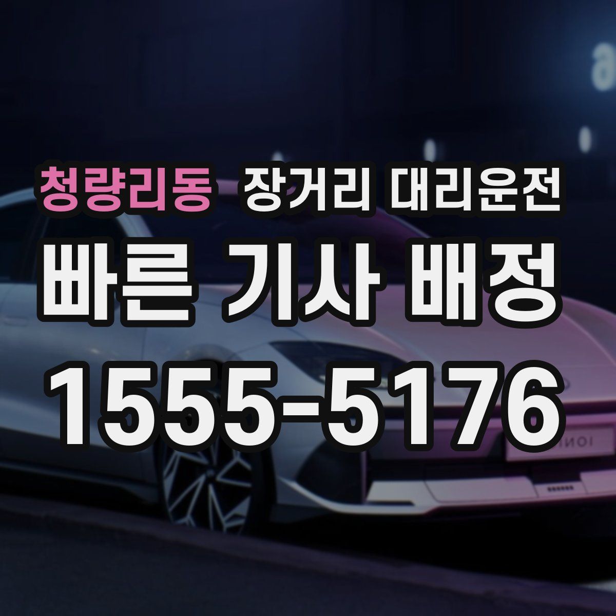 청량리동 장거리 대리운전