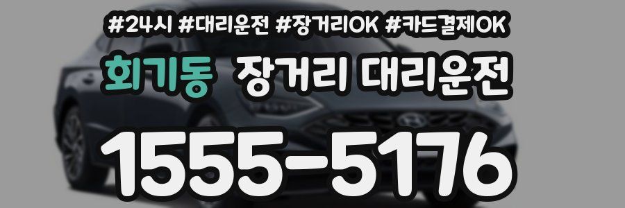 회기동 장거리 대리운전
