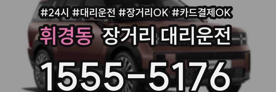 휘경동 장거리 대리운전
