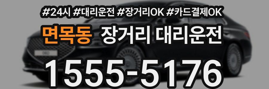 면목동 장거리 대리운전