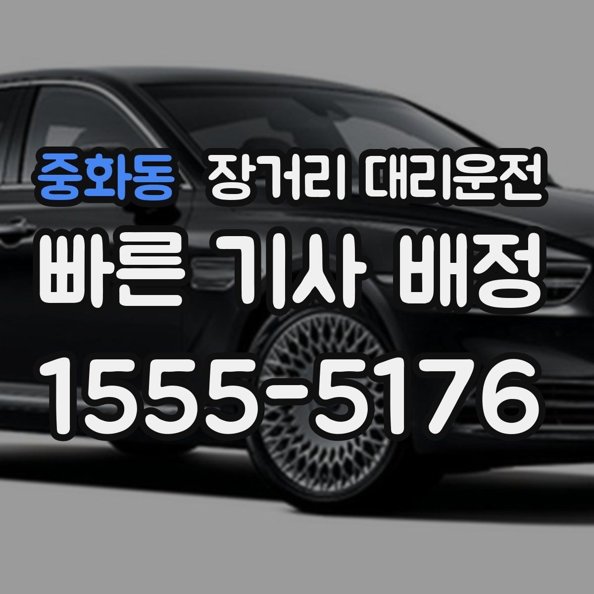 중화동 장거리 대리운전 대기 위치를 미리 공유해야 하는 이유