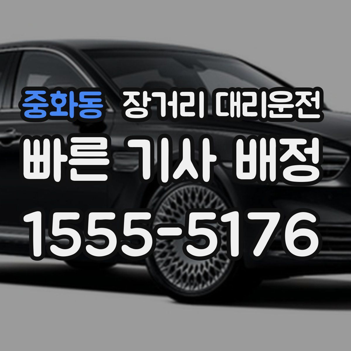 중화동 장거리 대리운전