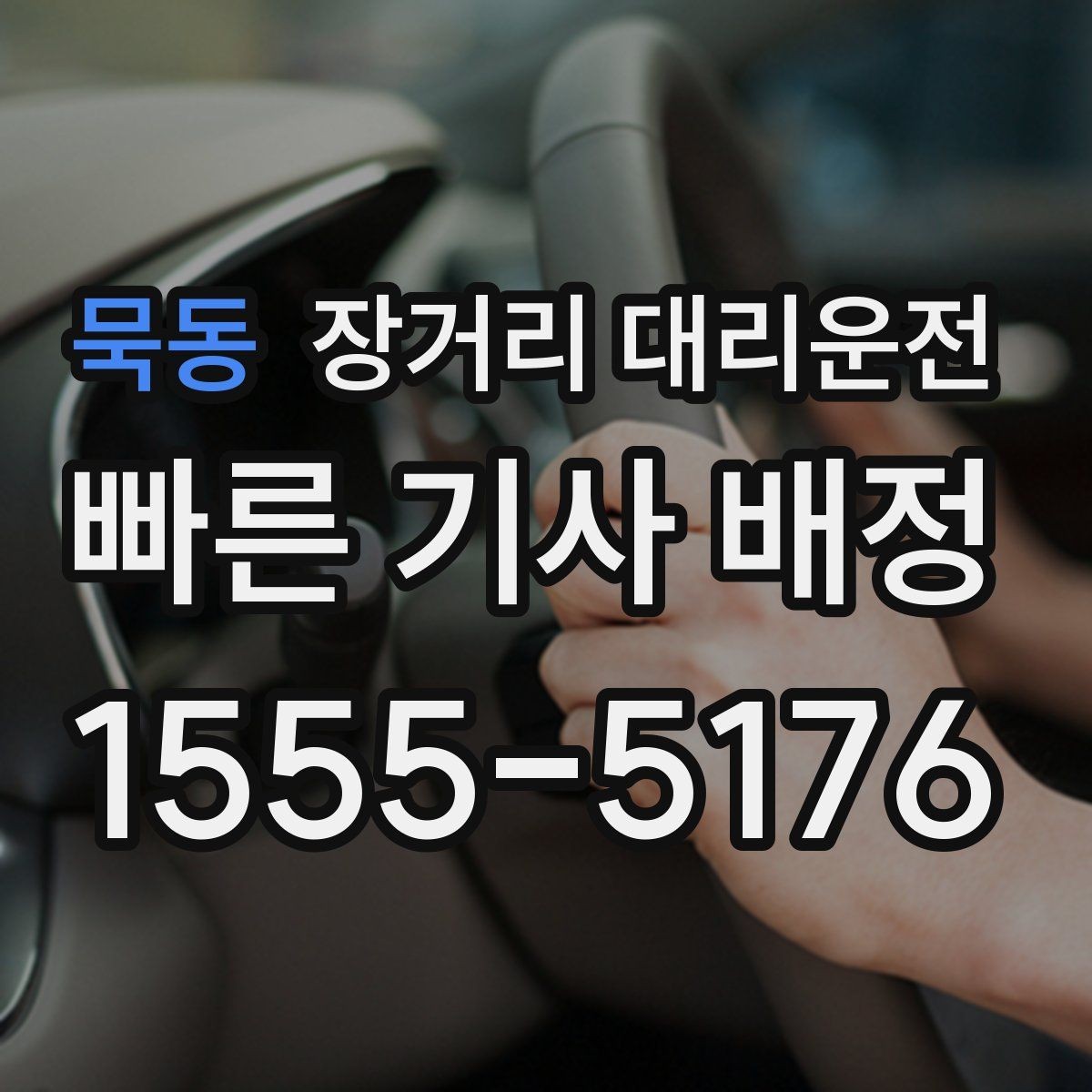 묵동 장거리 대리운전 대기시간 포함 요금 계산법 정리