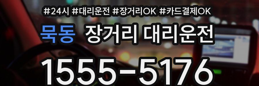 묵동 장거리 대리운전