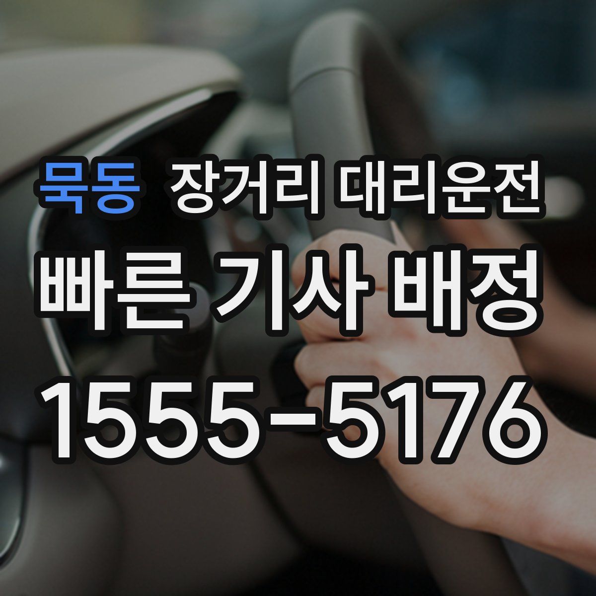 묵동 장거리 대리운전