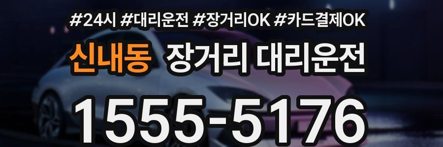 신내동 장거리 대리운전