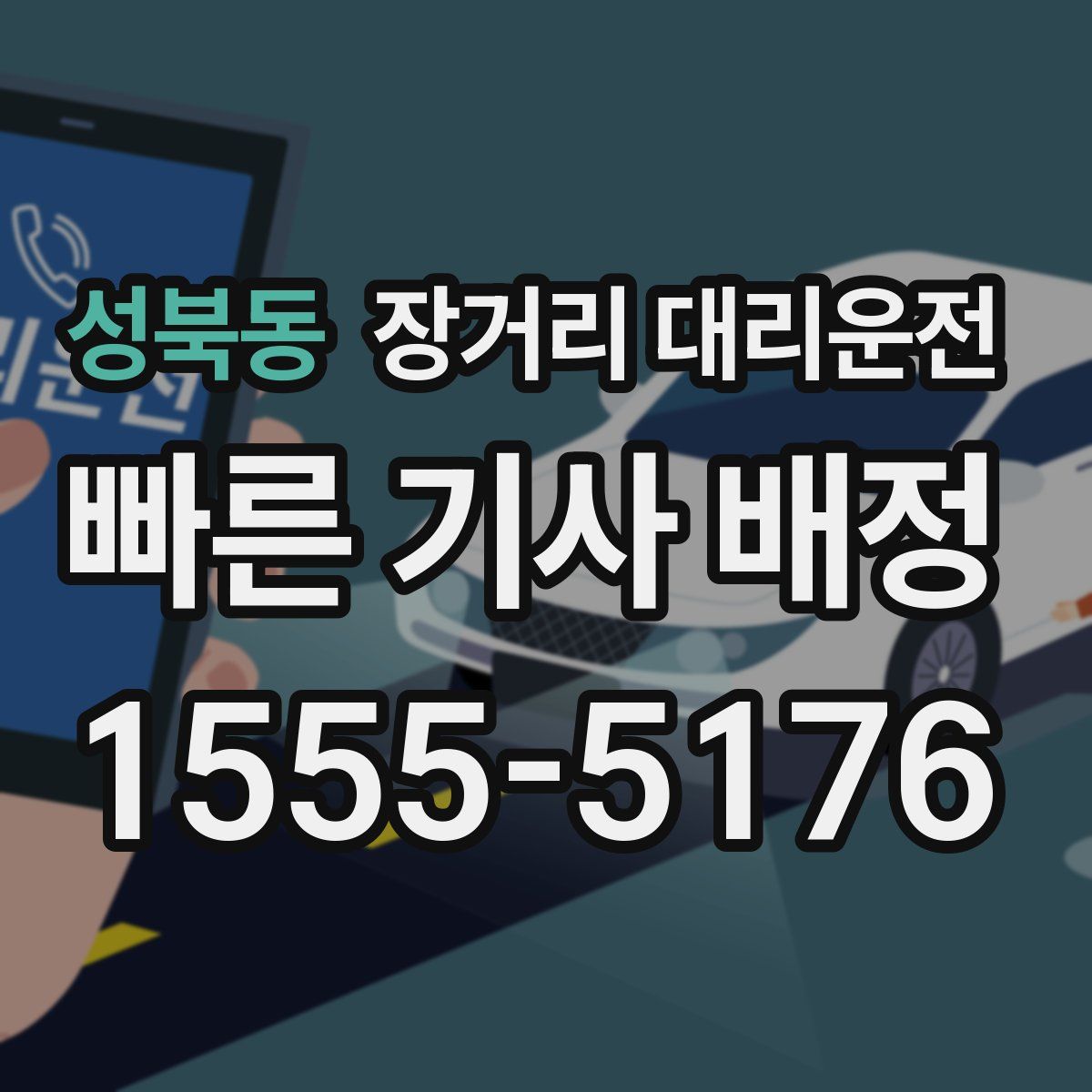 성북동 장거리 대리운전