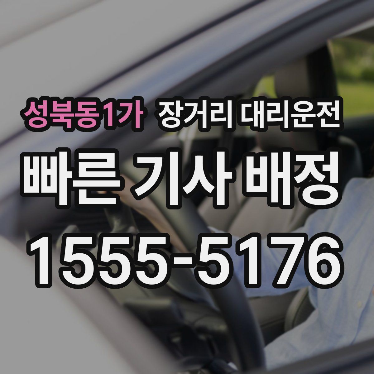 성북동1가 장거리 대리운전