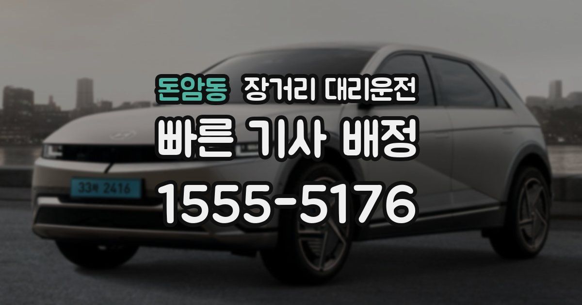 돈암동 장거리 대리운전