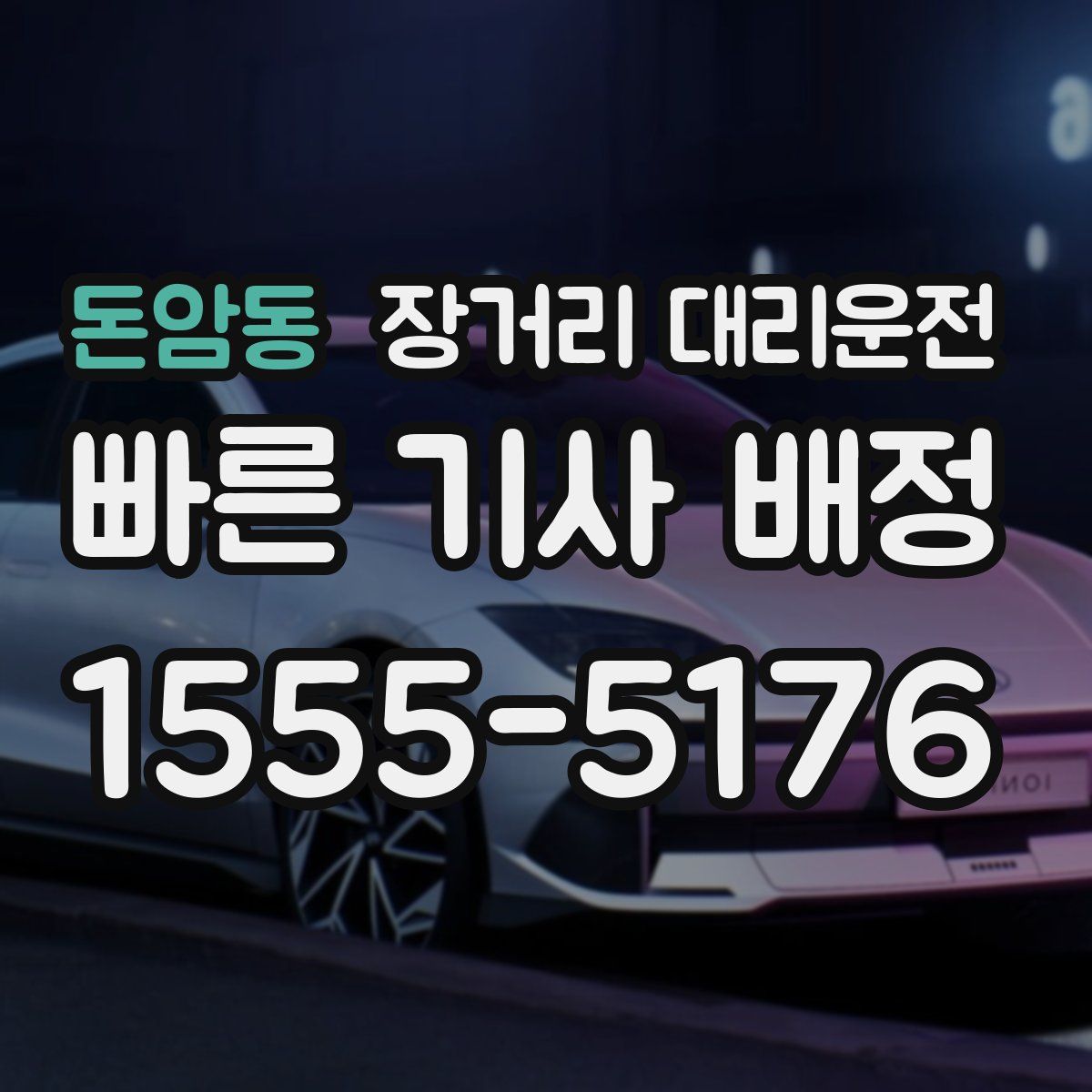 돈암동 장거리 대리운전