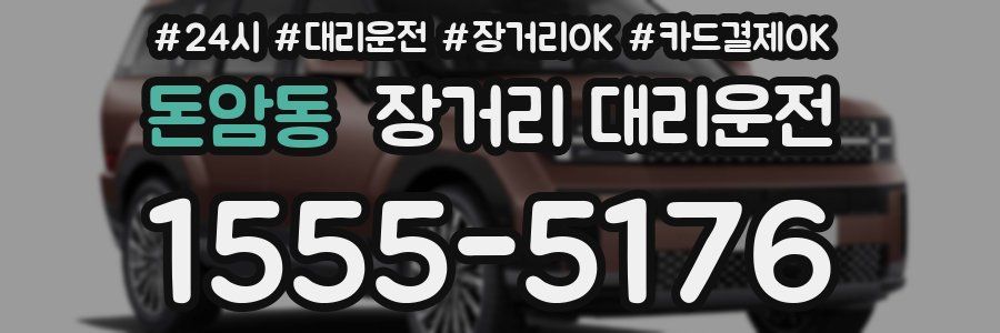 돈암동 장거리 대리운전