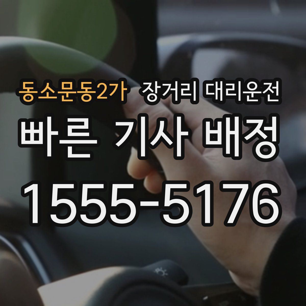 동소문동2가 장거리 대리운전
