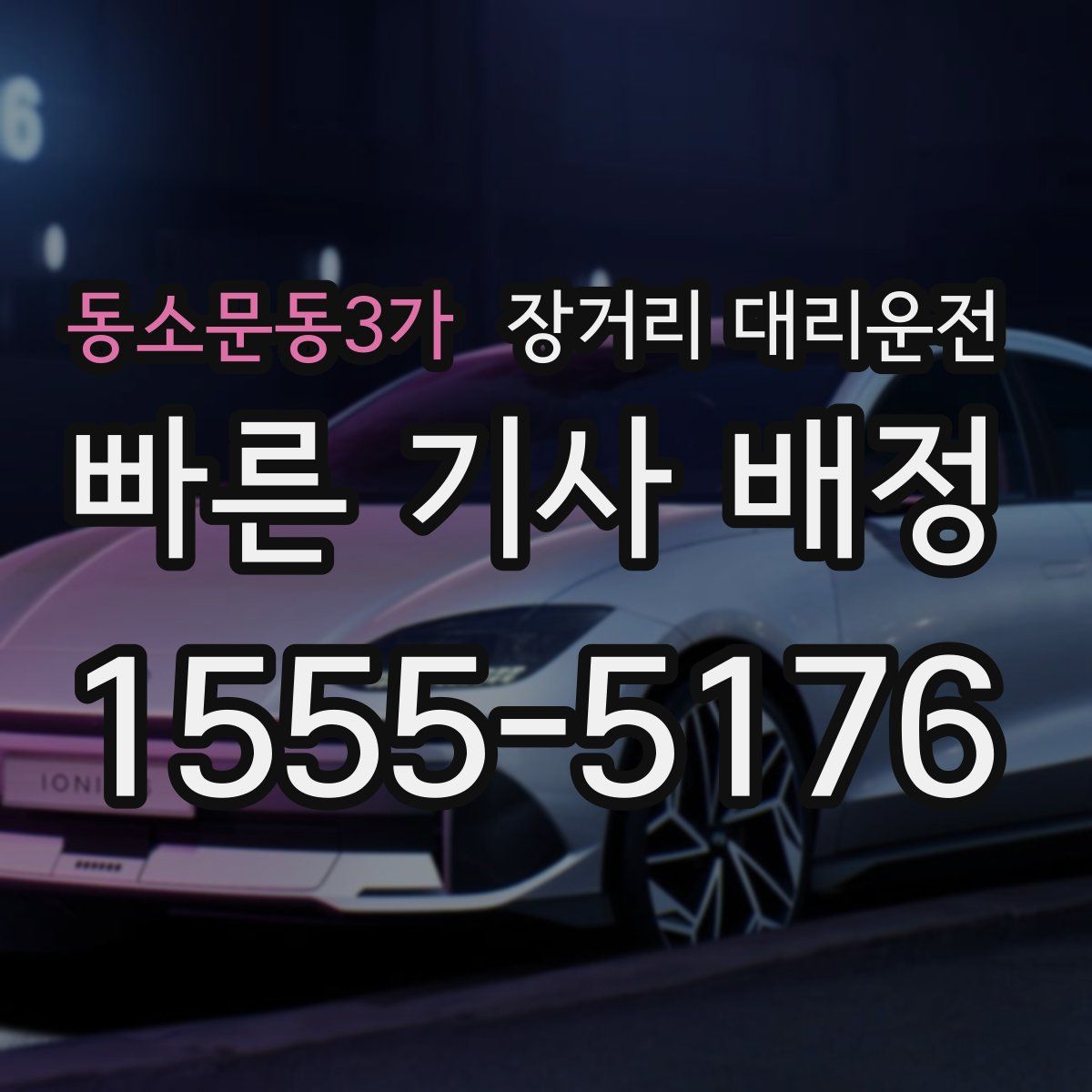 동소문동3가 장거리 대리운전