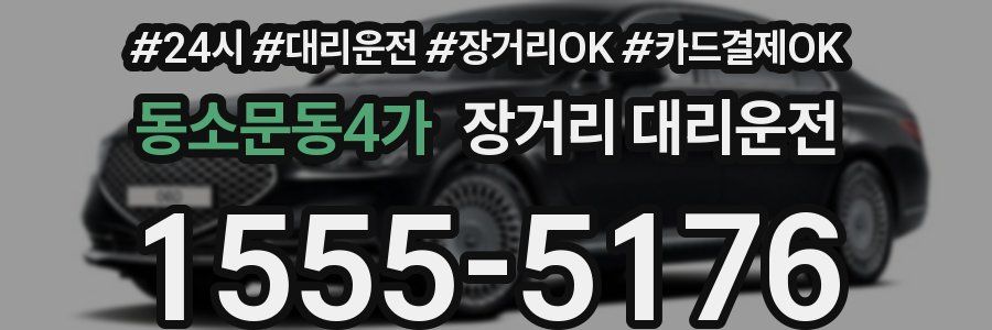 동소문동4가 장거리 대리운전