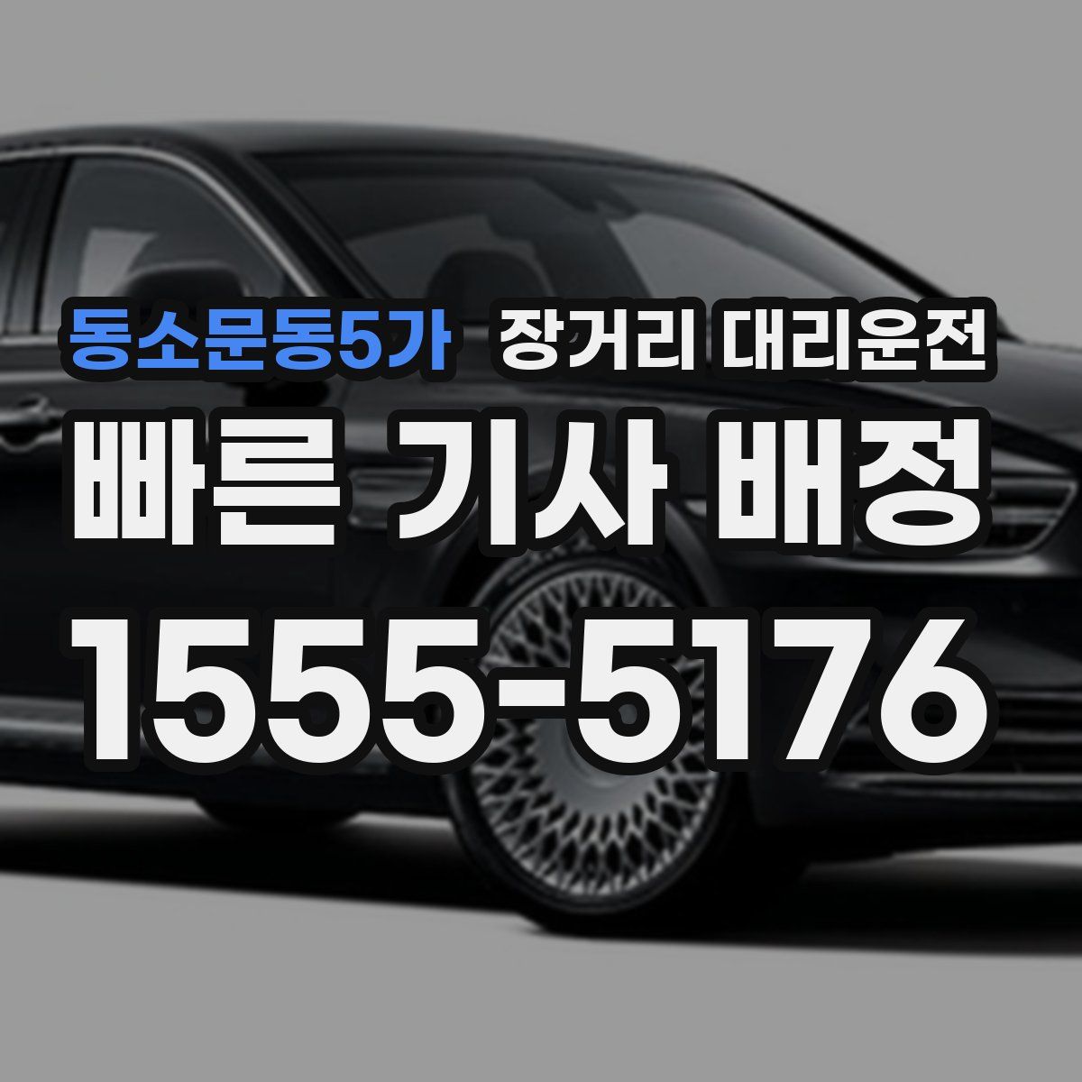 동소문동5가 장거리 대리운전