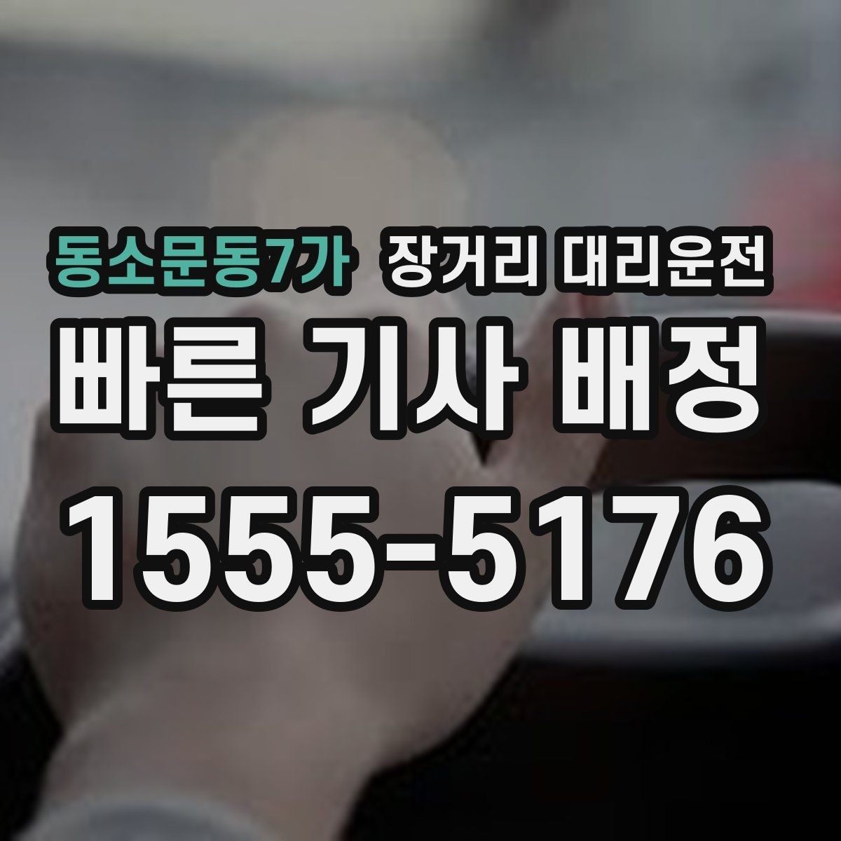 동소문동7가 장거리 대리운전 새벽 출발 예약 시 자주 묻는 내용
