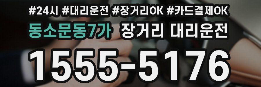 동소문동7가 장거리 대리운전