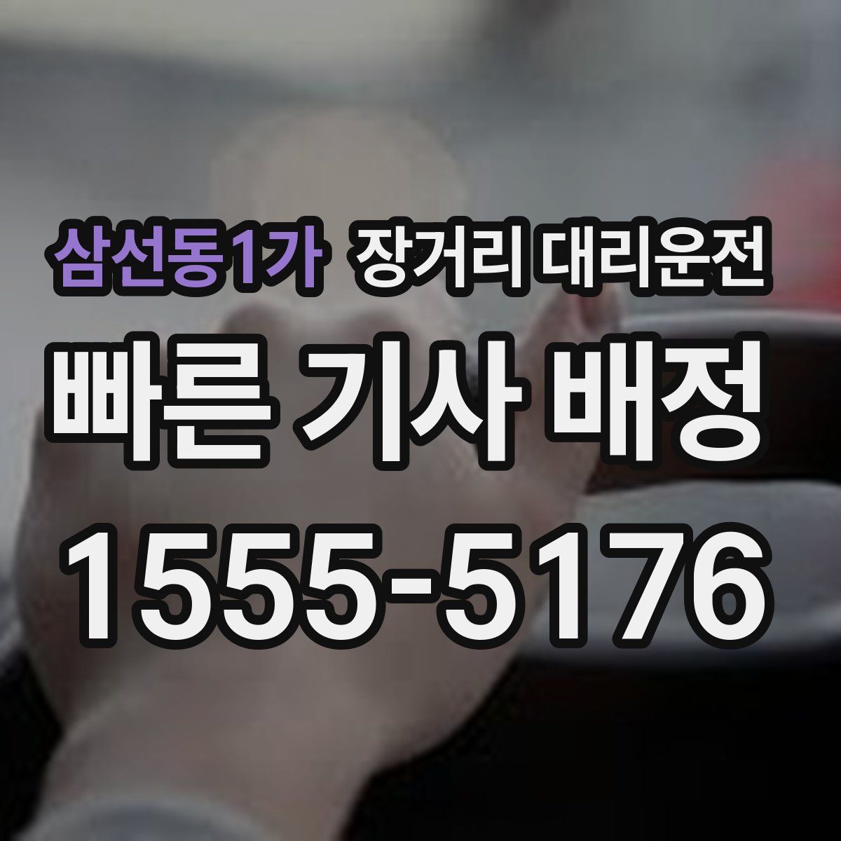 삼선동1가 장거리 대리운전