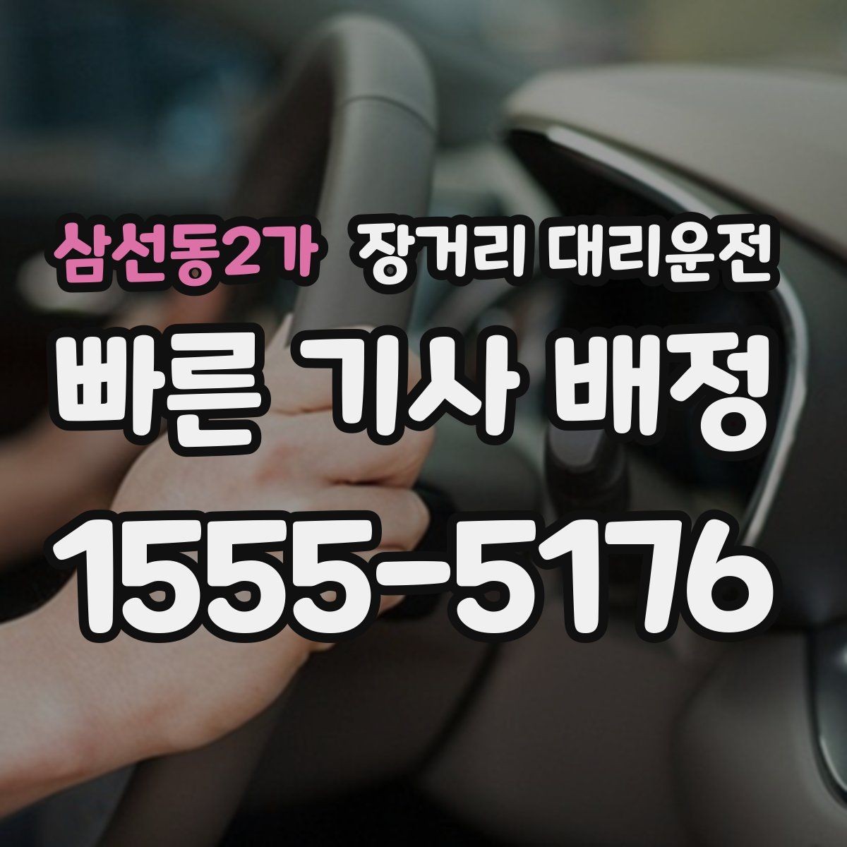 삼선동2가 장거리 대리운전 멀미와 졸음 줄이는 휴식 계획