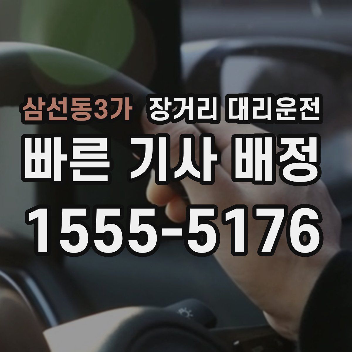 삼선동3가 장거리 대리운전