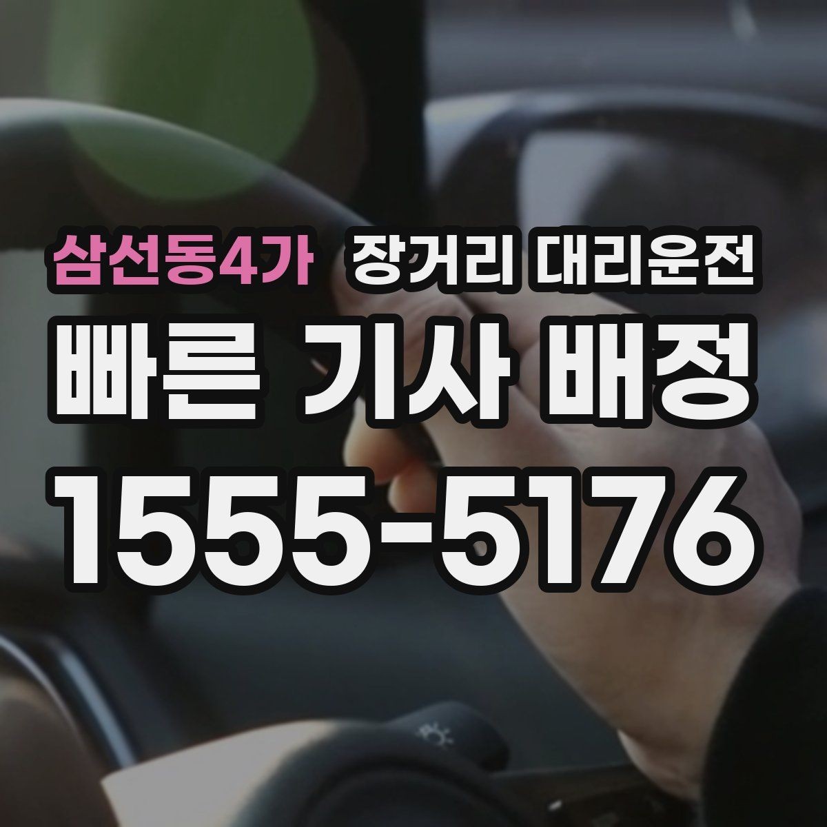 삼선동4가 장거리 대리운전 장시간 주행 전 차량 상태 점검