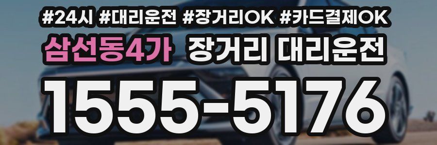 삼선동4가 장거리 대리운전