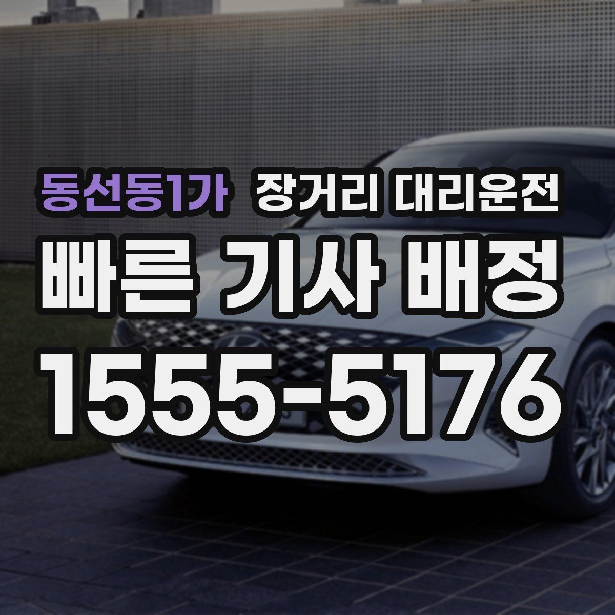 동선동1가 장거리 대리운전 장시간 주행 전 차량 상태 점검