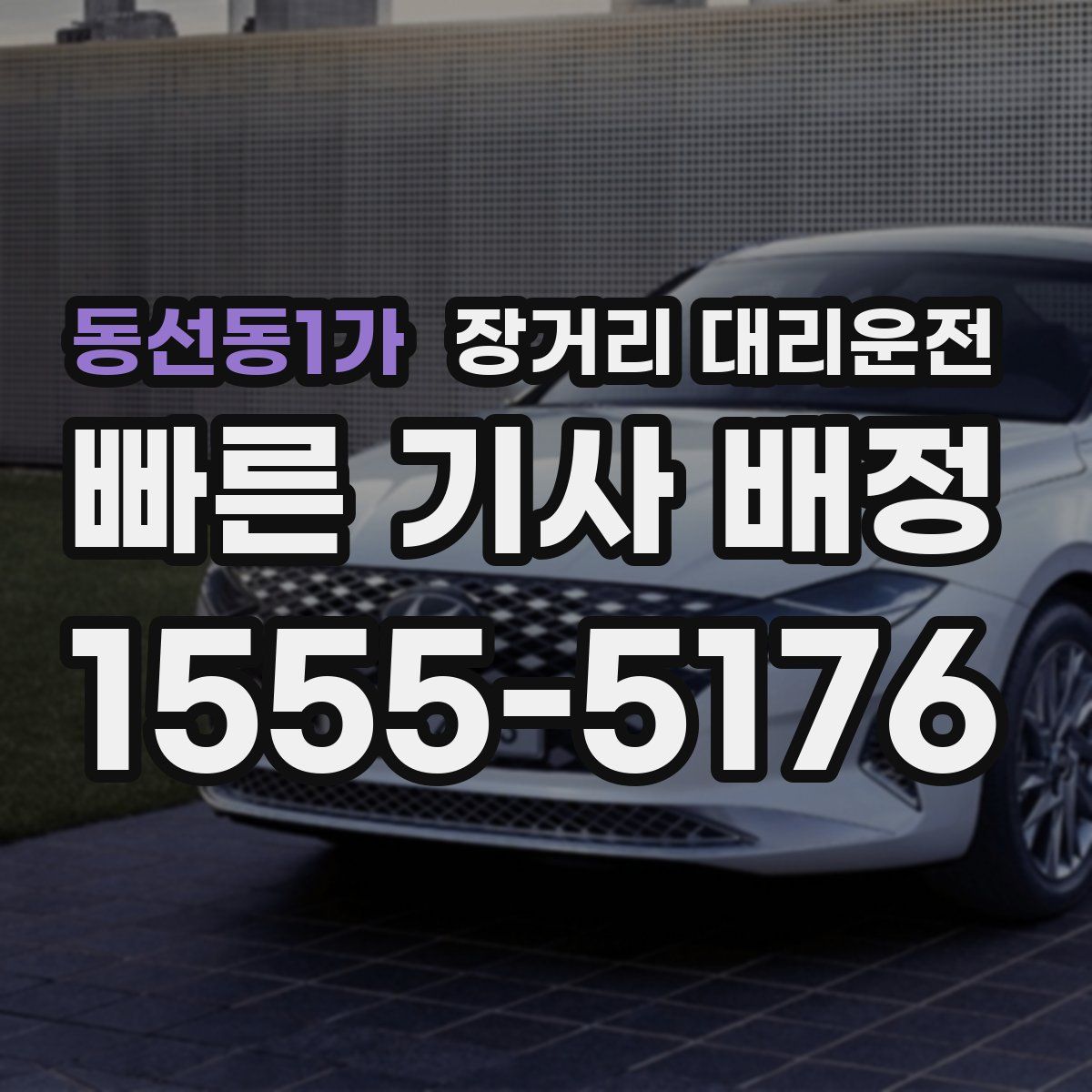 동선동1가 장거리 대리운전