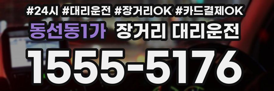 동선동1가 장거리 대리운전