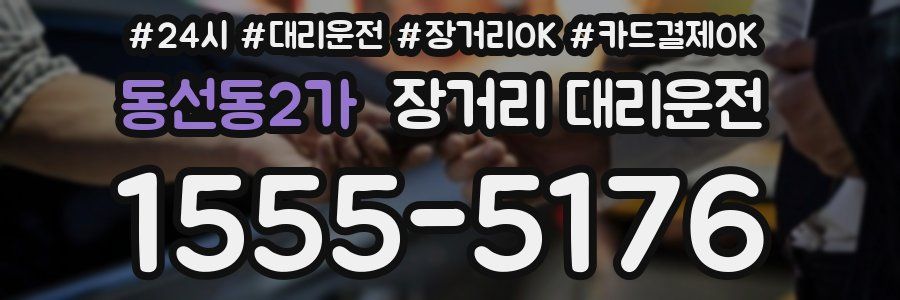 동선동2가 장거리 대리운전