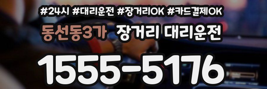 동선동3가 장거리 대리운전