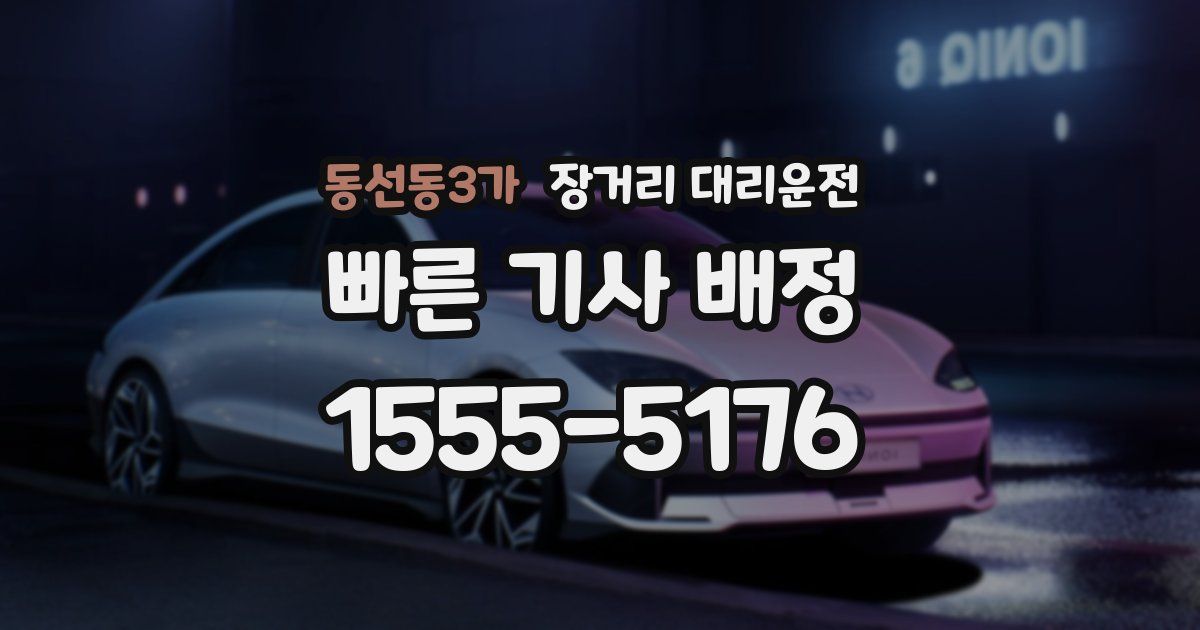 동선동3가 장거리 대리운전
