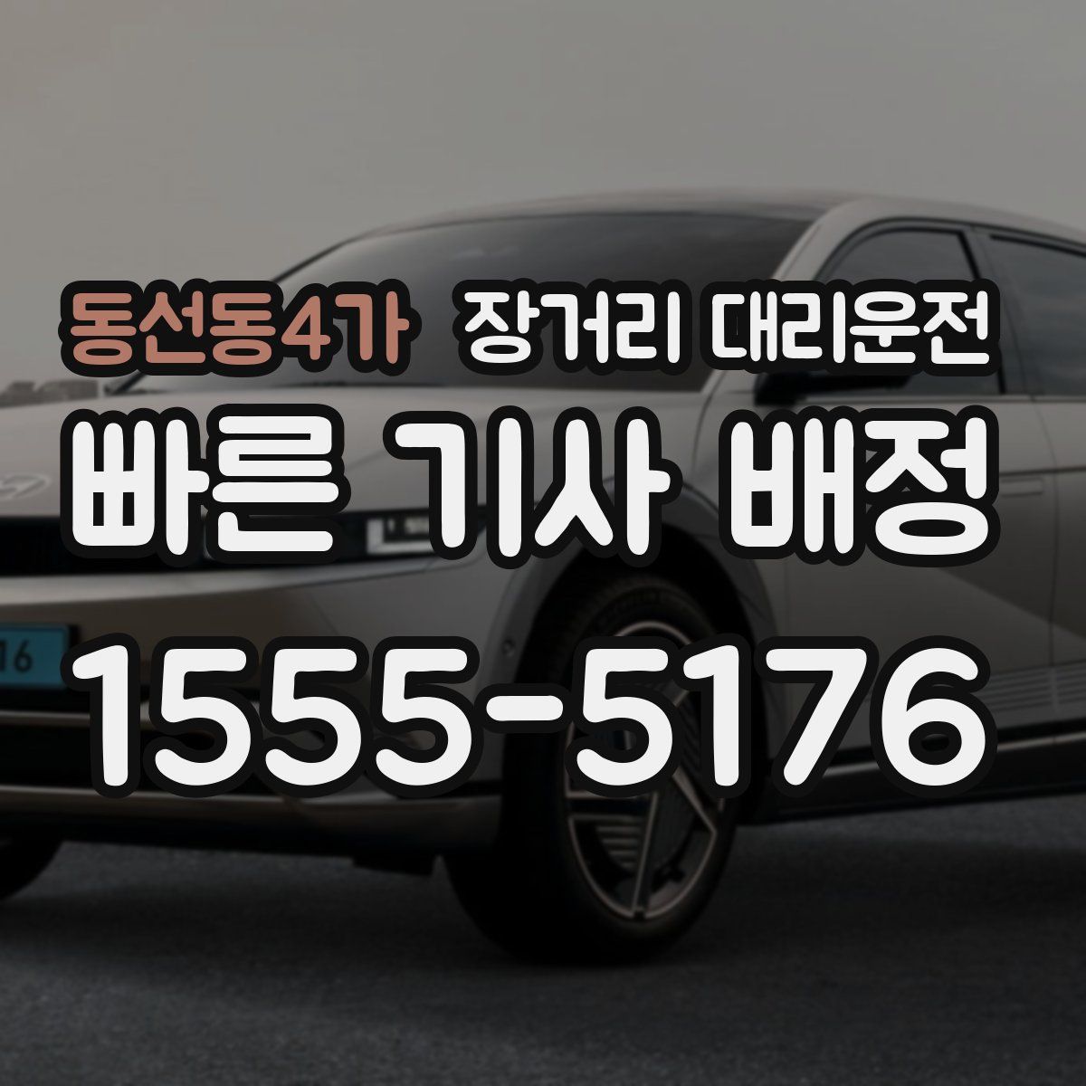 동선동4가 장거리 대리운전