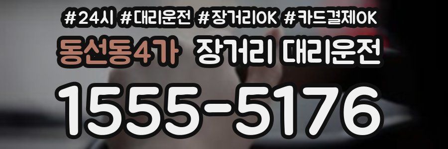 동선동4가 장거리 대리운전