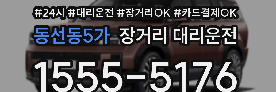 동선동5가 장거리 대리운전