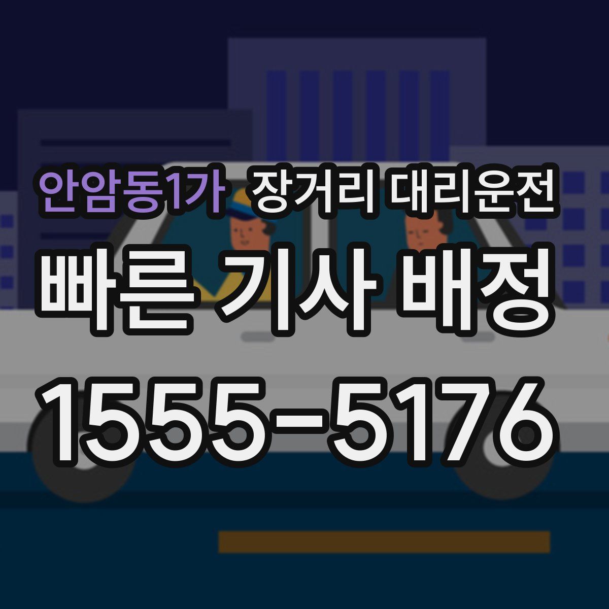 안암동1가 장거리 대리운전