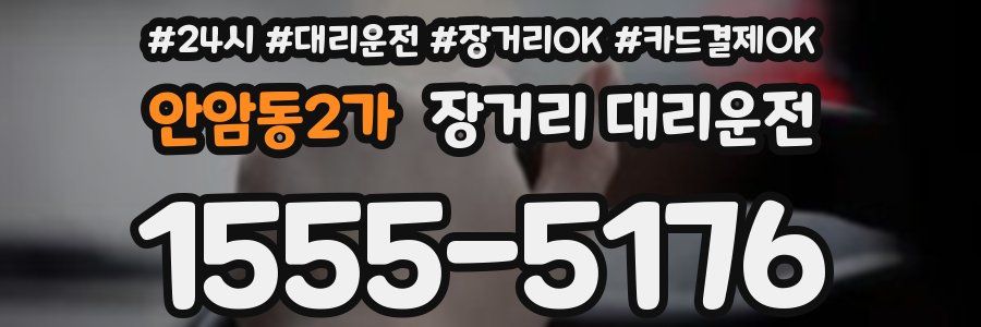 안암동2가 장거리 대리운전
