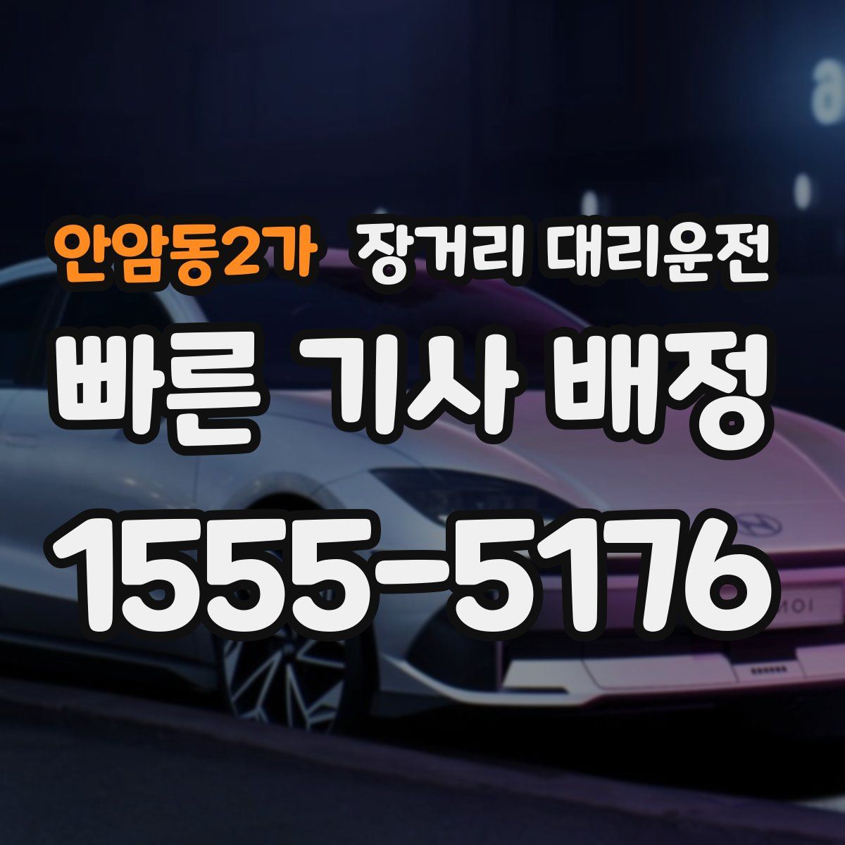 안암동2가 장거리 대리운전