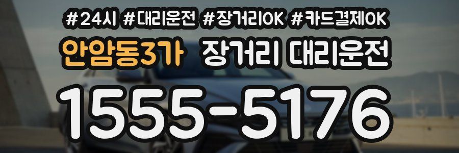 안암동3가 장거리 대리운전