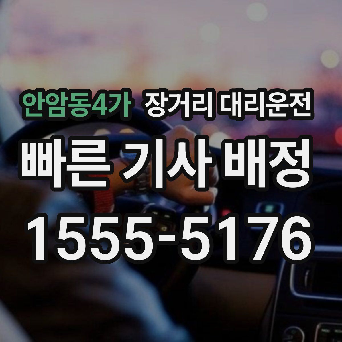 안암동4가 장거리 대리운전
