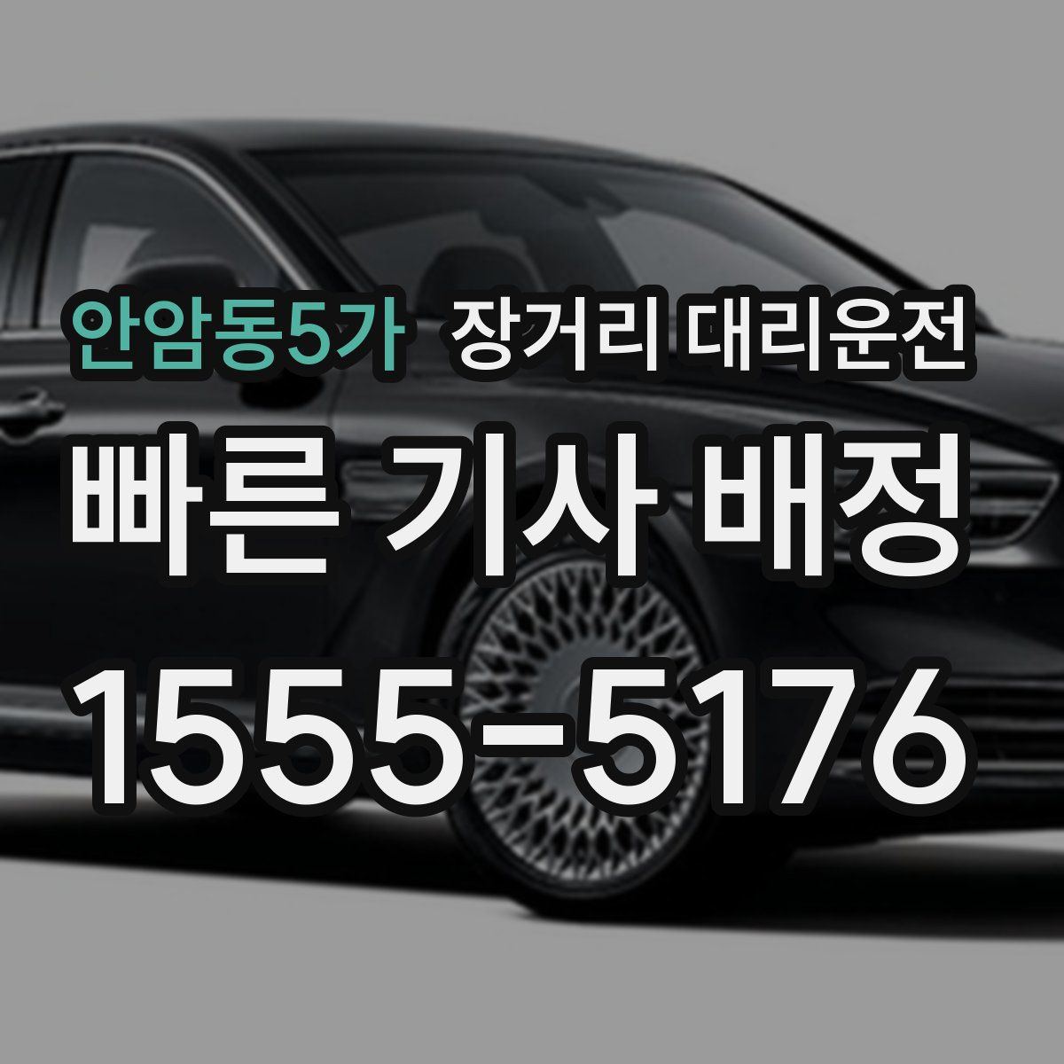 안암동5가 장거리 대리운전