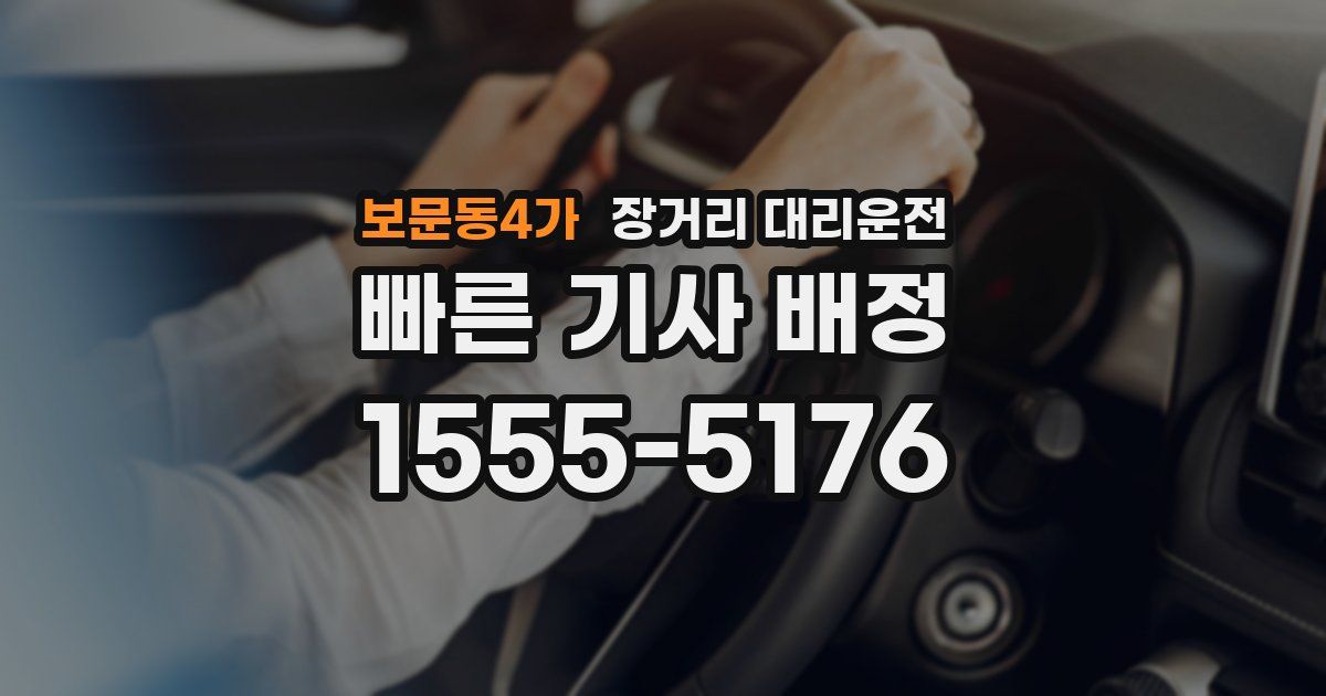 보문동4가 장거리 대리운전